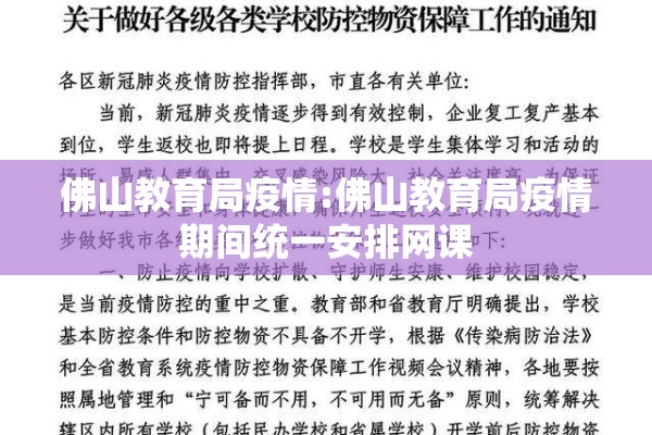 佛山教育局疫情:佛山教育局疫情期间统一安排网课