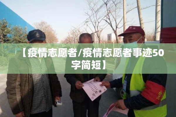【疫情志愿者/疫情志愿者事迹50字简短】 【疫情志愿者/疫情志愿者事迹50字简短】