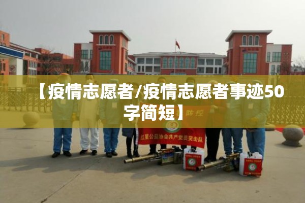 【疫情志愿者/疫情志愿者事迹50字简短】 【疫情志愿者/疫情志愿者事迹50字简短】