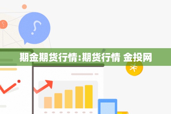 期金期货行情:期货行情 金投网 期金期货行情:期货行情 金投网
