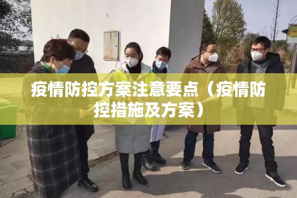 疫情防控方案注意要点（疫情防控措施及方案）