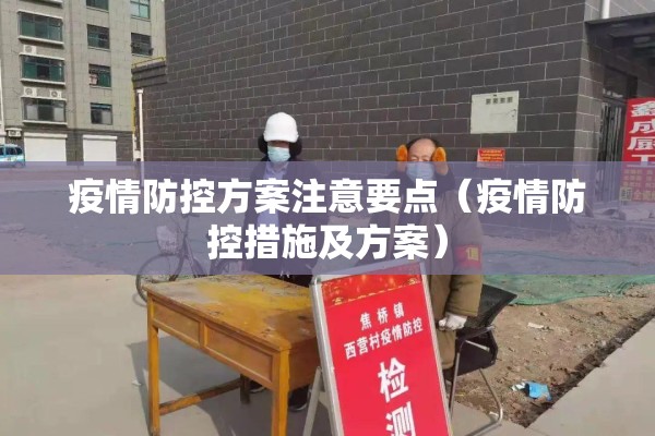 疫情防控方案注意要点（疫情防控措施及方案）