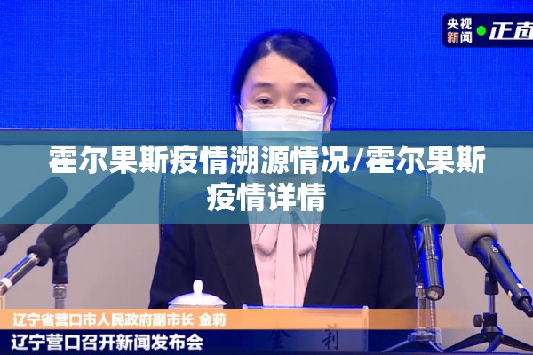 霍尔果斯疫情溯源情况/霍尔果斯疫情详情