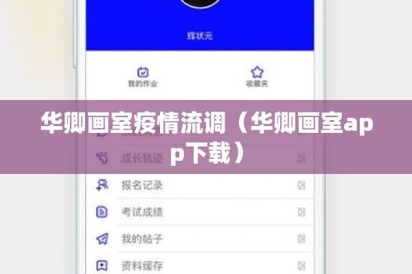 华卿画室疫情流调(华卿画室app下载) 华卿画室疫情流调(华卿画室app下载)