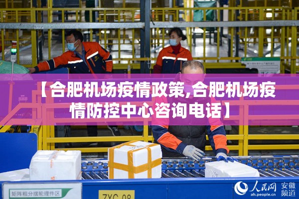 【合肥机场疫情政策,合肥机场疫情防控中心咨询电话】 【合肥机场疫情政策,合肥机场疫情防控中心咨询电话】