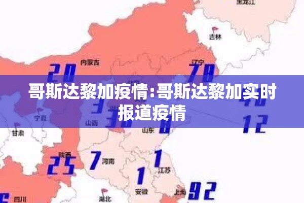 哥斯达黎加疫情:哥斯达黎加实时报道疫情 哥斯达黎加疫情:哥斯达黎加实时报道疫情