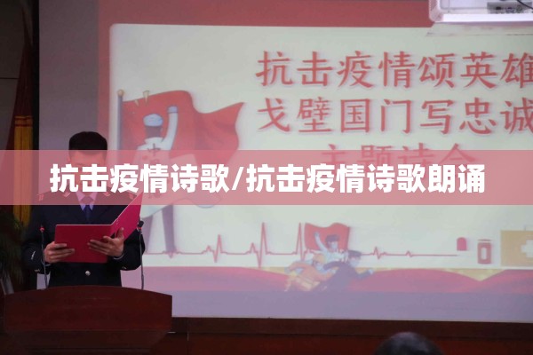 抗击疫情诗歌/抗击疫情诗歌朗诵 抗击疫情诗歌/抗击疫情诗歌朗诵