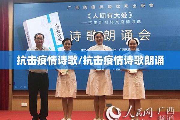 抗击疫情诗歌/抗击疫情诗歌朗诵 抗击疫情诗歌/抗击疫情诗歌朗诵