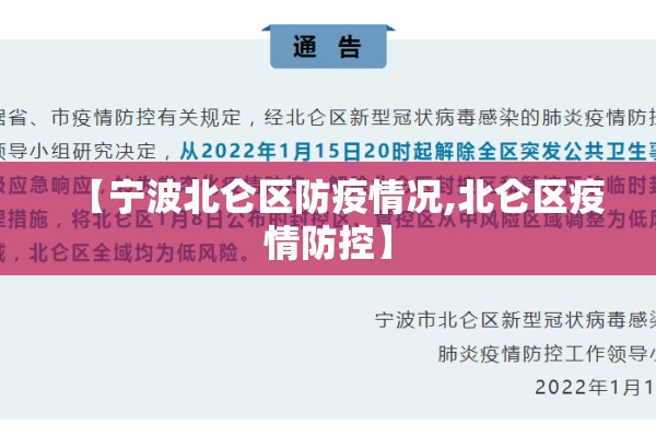 【宁波北仑区防疫情况,北仑区疫情防控】