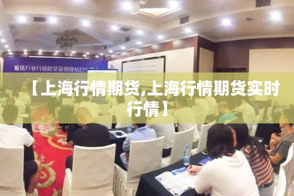 【上海行情期货,上海行情期货实时行情】