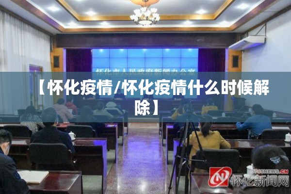 【怀化疫情/怀化疫情什么时候解除】 【怀化疫情/怀化疫情什么时候解除】