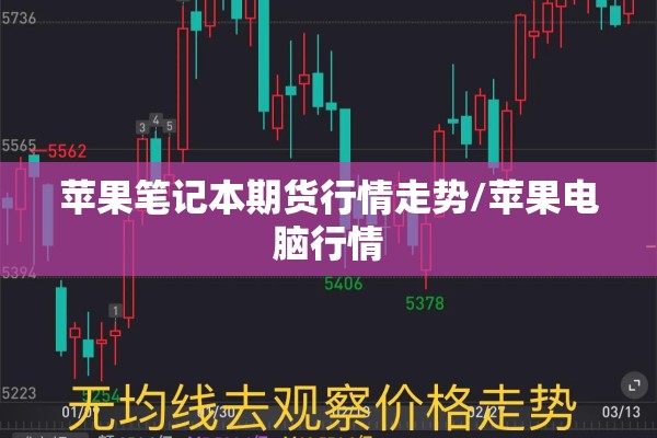 苹果笔记本期货行情走势/苹果电脑行情 苹果笔记本期货行情走势/苹果电脑行情