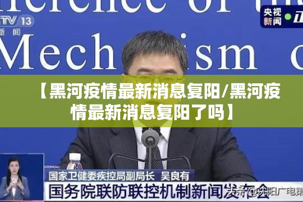 【黑河疫情最新消息复阳/黑河疫情最新消息复阳了吗】