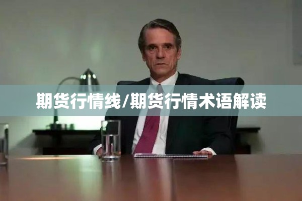 期货行情线/期货行情术语解读