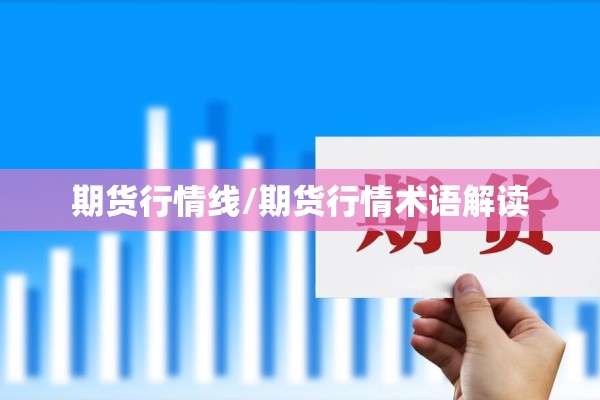 期货行情线/期货行情术语解读