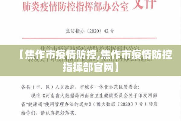 【焦作市疫情防控,焦作市疫情防控指挥部官网】 【焦作市疫情防控,焦作市疫情防控指挥部官网】
