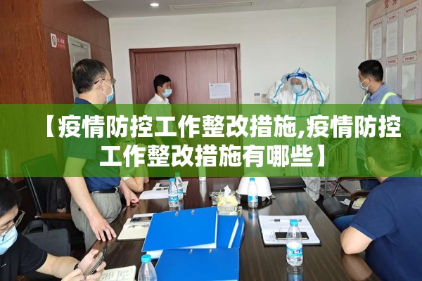 【疫情防控工作整改措施,疫情防控工作整改措施有哪些】