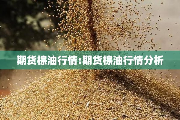 期货棕油行情:期货棕油行情分析