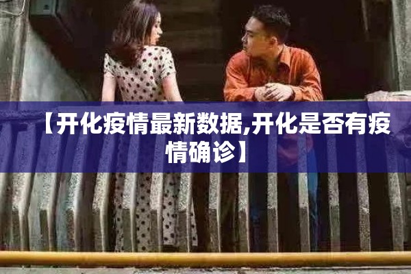【开化疫情最新数据,开化是否有疫情确诊】