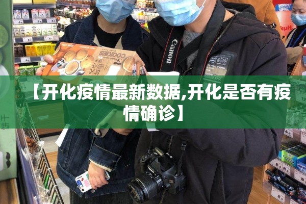 【开化疫情最新数据,开化是否有疫情确诊】