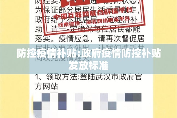 防控疫情补贴:政府疫情防控补贴发放标准