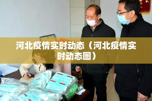 河北疫情实时动态(河北疫情实时动态图) 河北疫情实时动态(河北疫情实时动态图)