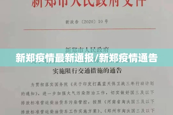 新郑疫情最新通报/新郑疫情通告