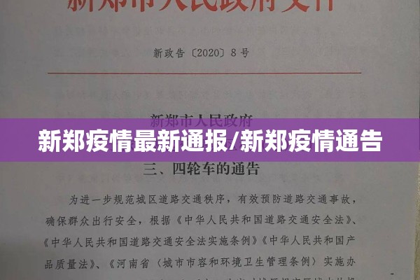 新郑疫情最新通报/新郑疫情通告