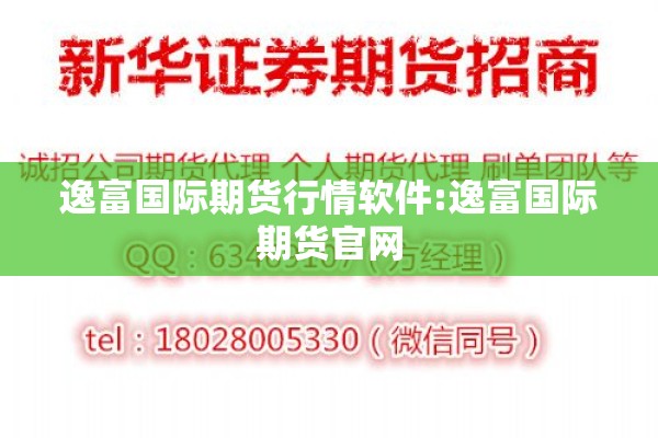 逸富国际期货行情软件:逸富国际期货官网 逸富国际期货行情软件:逸富国际期货官网