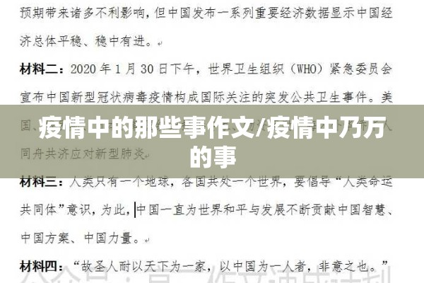 疫情中的那些事作文/疫情中乃万的事 疫情中的那些事作文/疫情中乃万的事