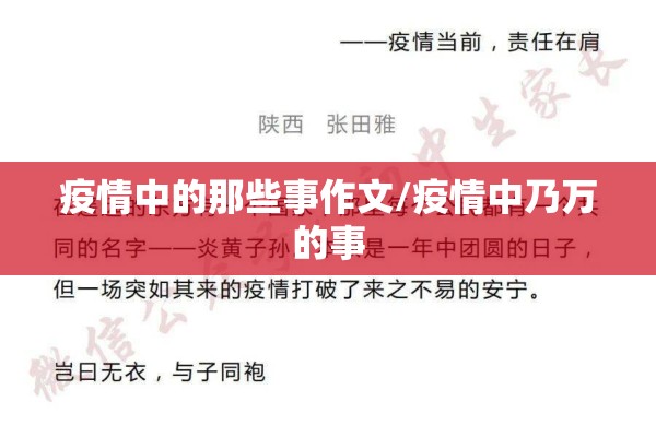 疫情中的那些事作文/疫情中乃万的事 疫情中的那些事作文/疫情中乃万的事