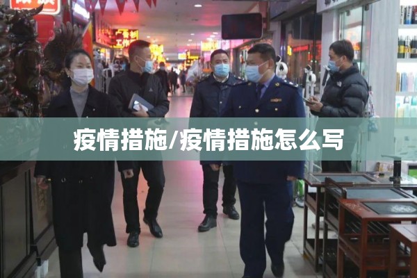 疫情措施/疫情措施怎么写 疫情措施/疫情措施怎么写