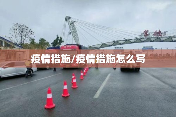 疫情措施/疫情措施怎么写 疫情措施/疫情措施怎么写