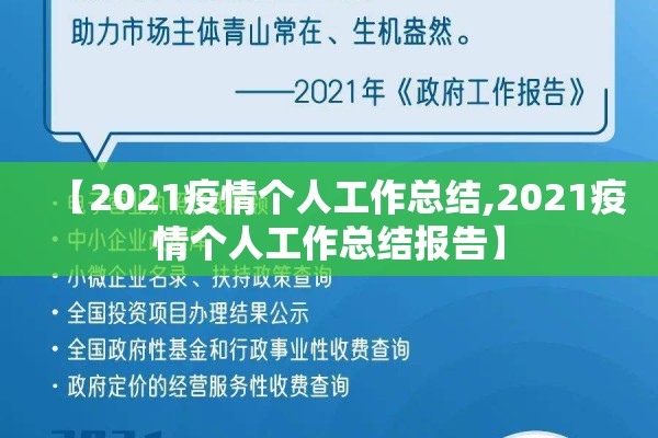 【2021疫情个人工作总结,2021疫情个人工作总结报告】