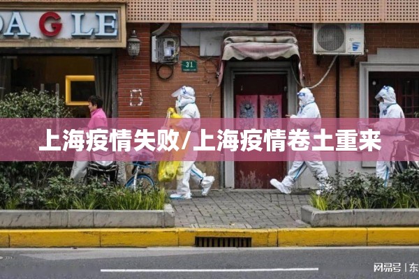 上海疫情失败/上海疫情卷土重来