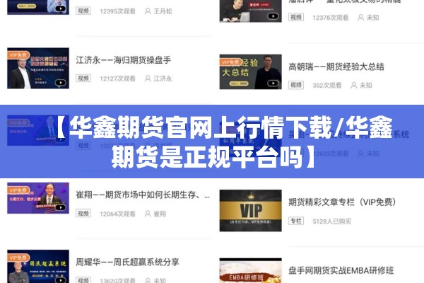 【华鑫期货官网上行情下载/华鑫期货是正规平台吗】