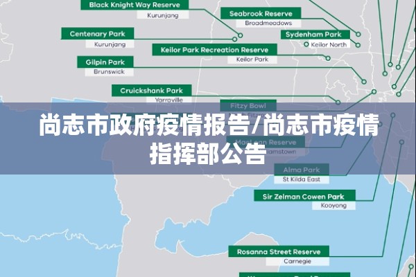 尚志市政府疫情报告/尚志市疫情指挥部公告