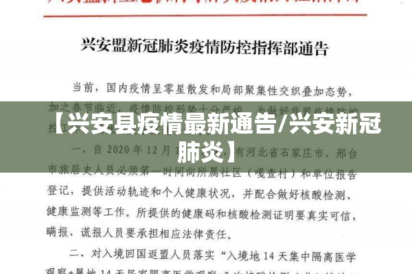 【兴安县疫情最新通告/兴安新冠肺炎】