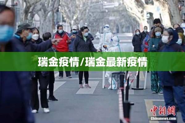 瑞金疫情/瑞金最新疫情 瑞金疫情/瑞金最新疫情