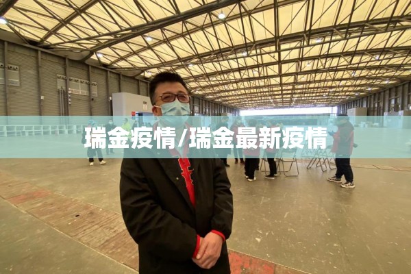 瑞金疫情/瑞金最新疫情 瑞金疫情/瑞金最新疫情