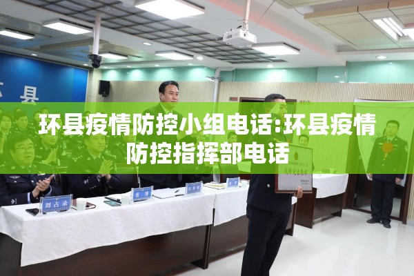环县疫情防控小组电话:环县疫情防控指挥部电话 环县疫情防控小组电话:环县疫情防控指挥部电话