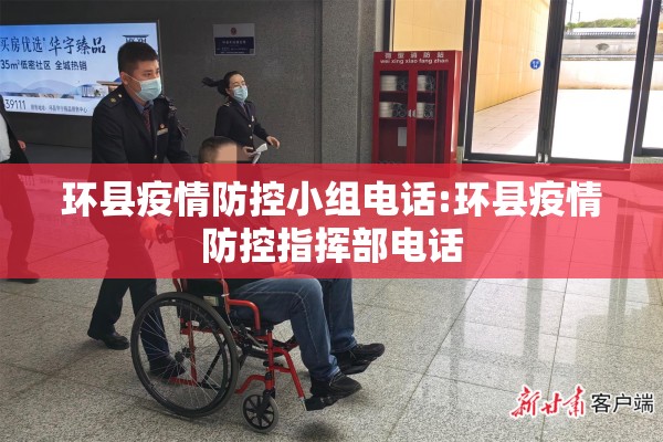 环县疫情防控小组电话:环县疫情防控指挥部电话 环县疫情防控小组电话:环县疫情防控指挥部电话