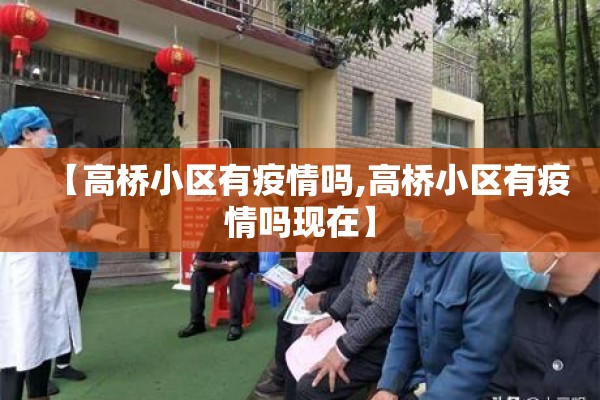 【高桥小区有疫情吗,高桥小区有疫情吗现在】