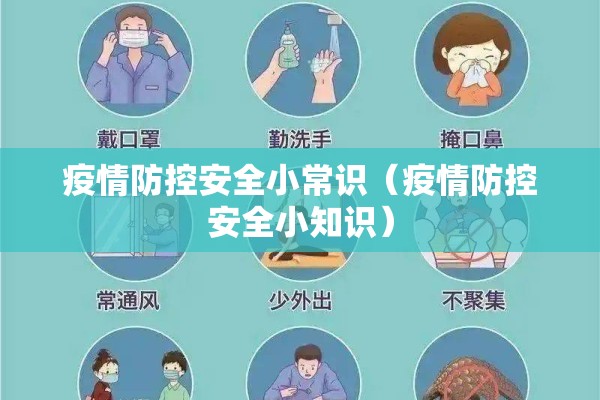 疫情防控安全小常识（疫情防控安全小知识）