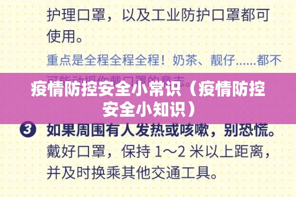 疫情防控安全小常识（疫情防控安全小知识）