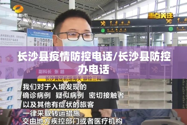 长沙县疫情防控电话/长沙县防控办电话 长沙县疫情防控电话/长沙县防控办电话