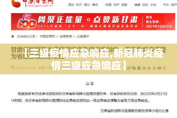 【三级疫情应急响应,新冠肺炎疫情三级应急响应】 【三级疫情应急响应,新冠肺炎疫情三级应急响应】