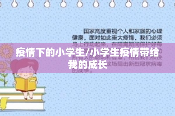 疫情下的小学生/小学生疫情带给我的成长 疫情下的小学生/小学生疫情带给我的成长