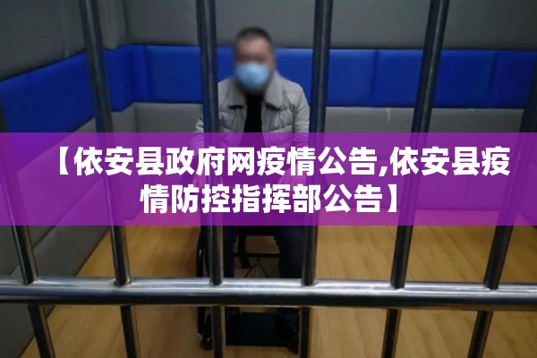 【依安县政府网疫情公告,依安县疫情防控指挥部公告】