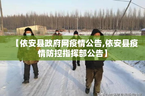 【依安县政府网疫情公告,依安县疫情防控指挥部公告】